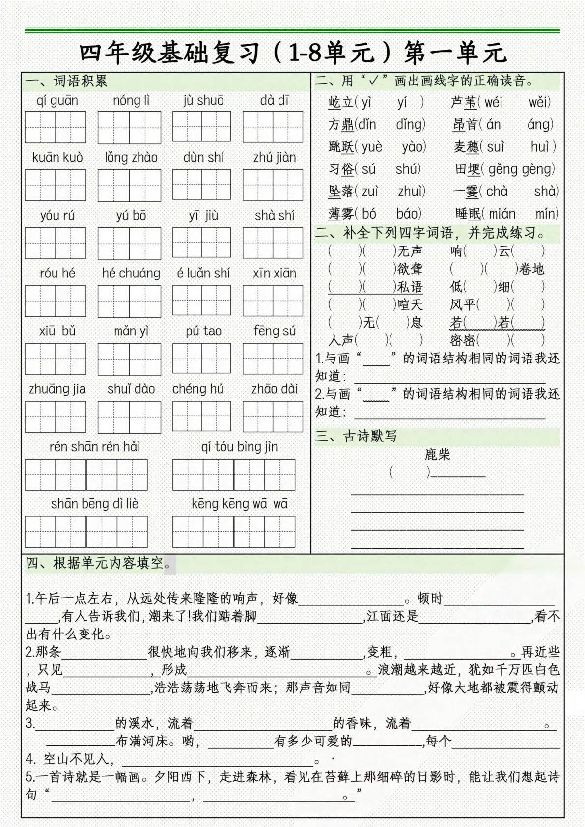【期中复习：1-4单元基础复习（试题）】四年级上册语文