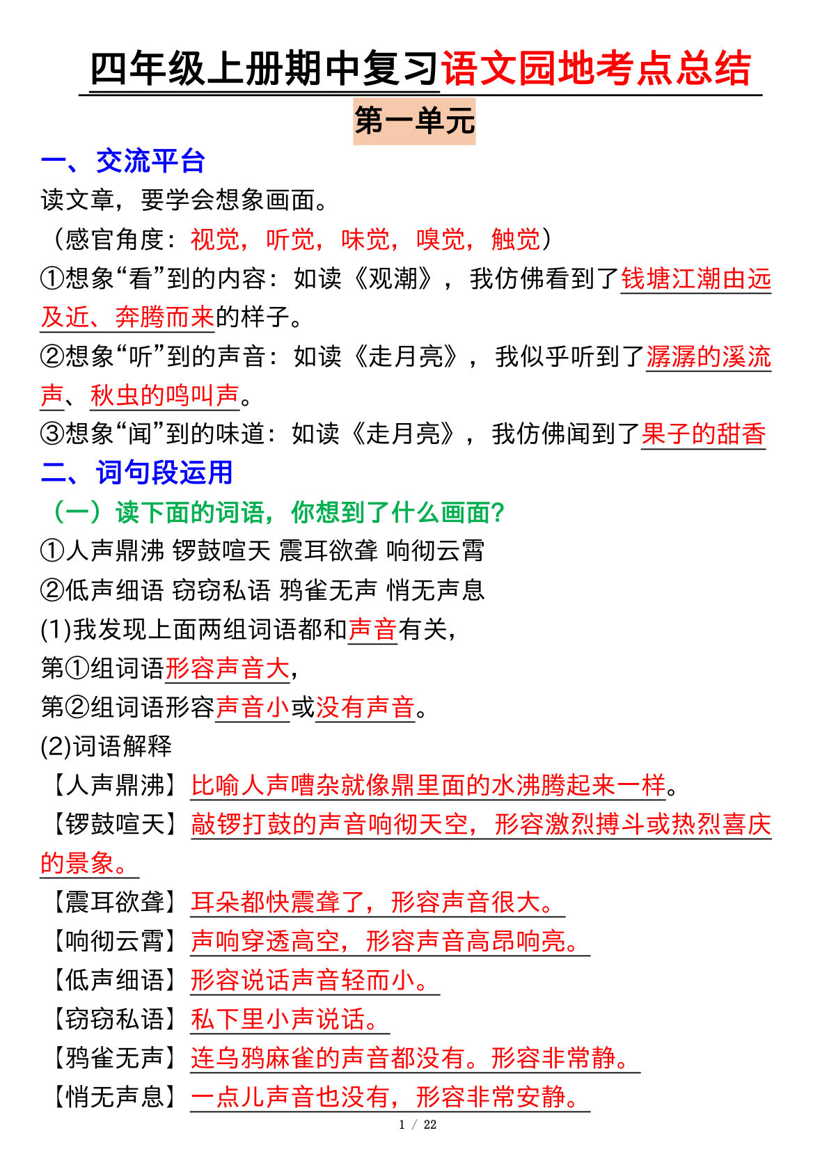 【期中复习：1-4单元语文园地考点总结】四年级上册语文