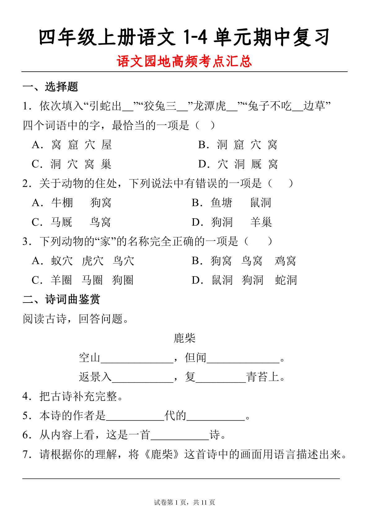【期中复习：1-4单元语文园地知识点】四年级上册语文