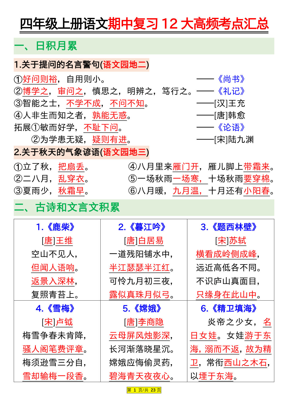 【期中复习：12大高频考点汇总】四年级上册语文