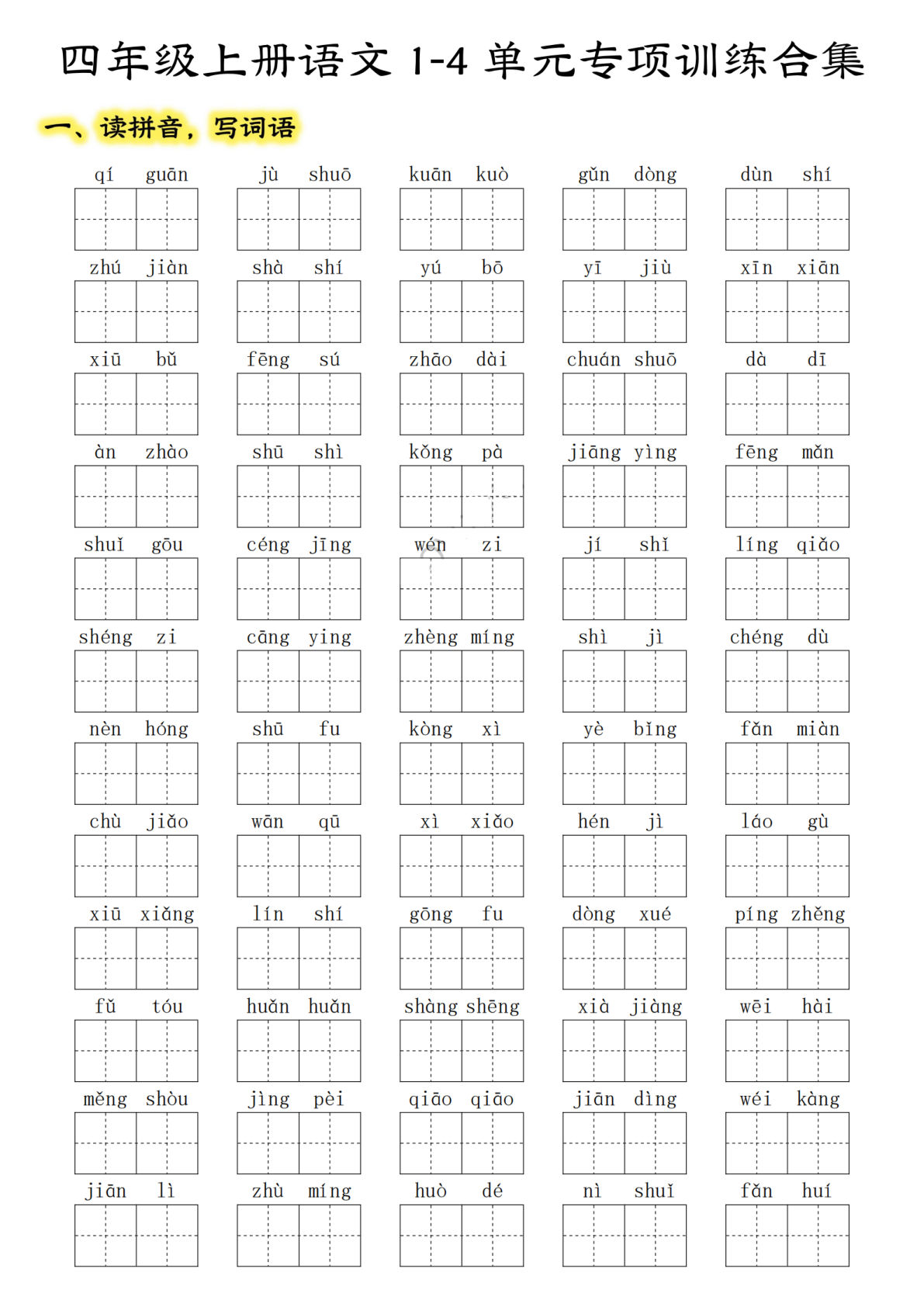 【期中复习：八大考点1-4单元专项训练合集】四年级上册语文