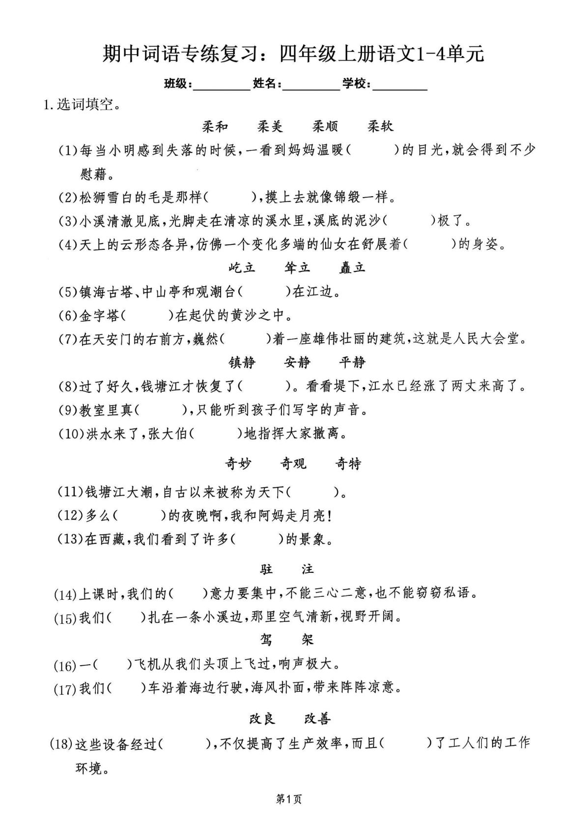 【期中复习：词语专练复习】四年级上册语文