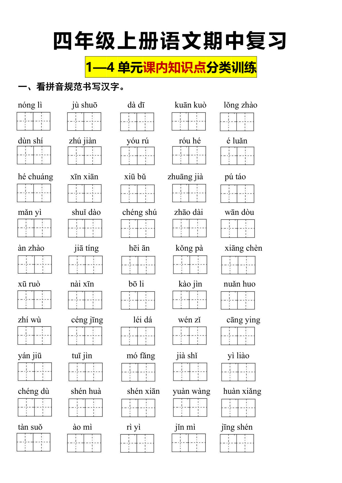 【期中复习：课内知识点归纳与训练】四年级上册语文
