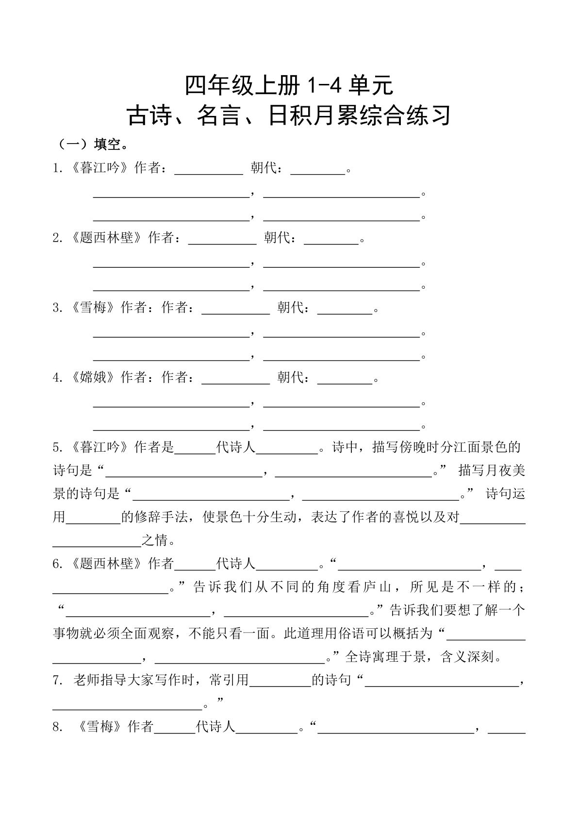 【期中复习：名言古诗、日积月累理解性填空】四年级上册语文