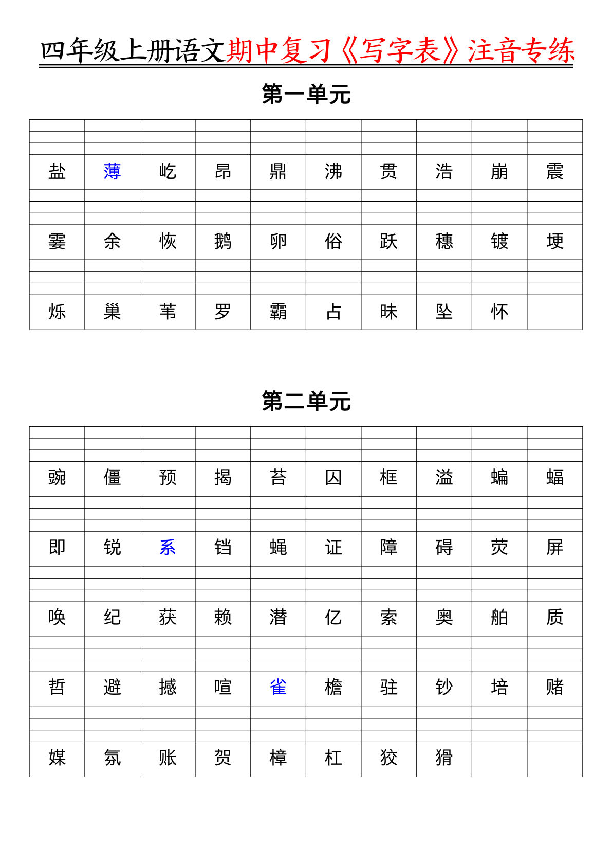 【期中复习：识字表注音，多音字组词训练】四年级上册语文