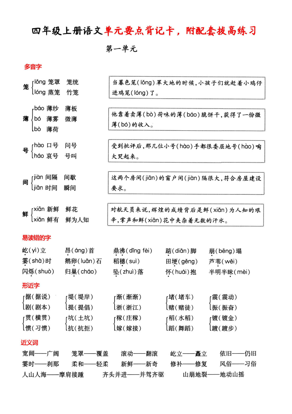 【期中复习：要点背记卡，附配套拔高习题】四年级上册语文