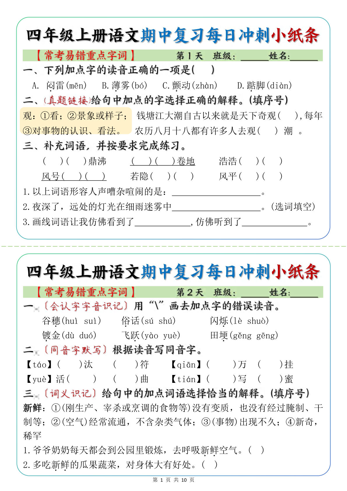 【期中复习冲刺小纸条（常考易错重点字词）】四年级上册语文