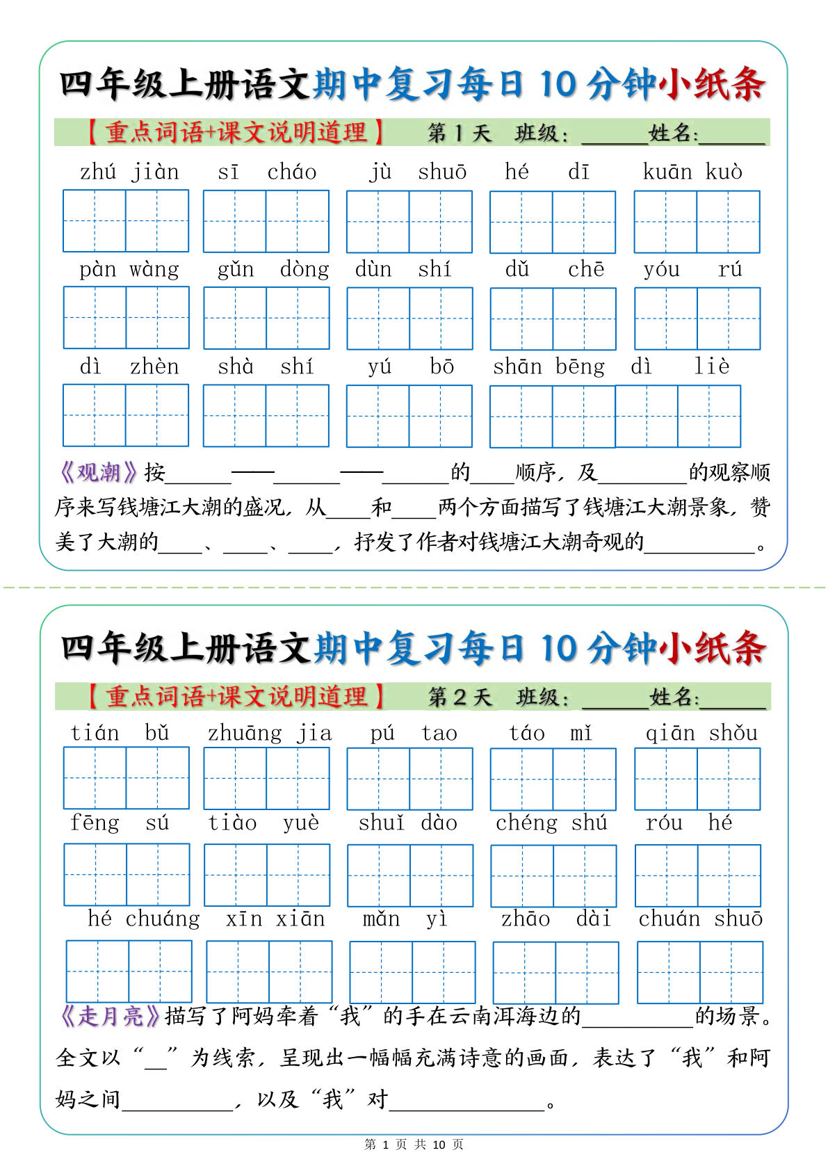 【期中复习小纸条（重点字词+课文说明道）】四年级上册语文