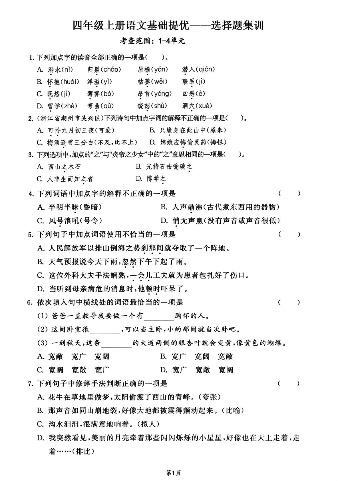 【期中复习选择题专项训练】四年级上册语文
