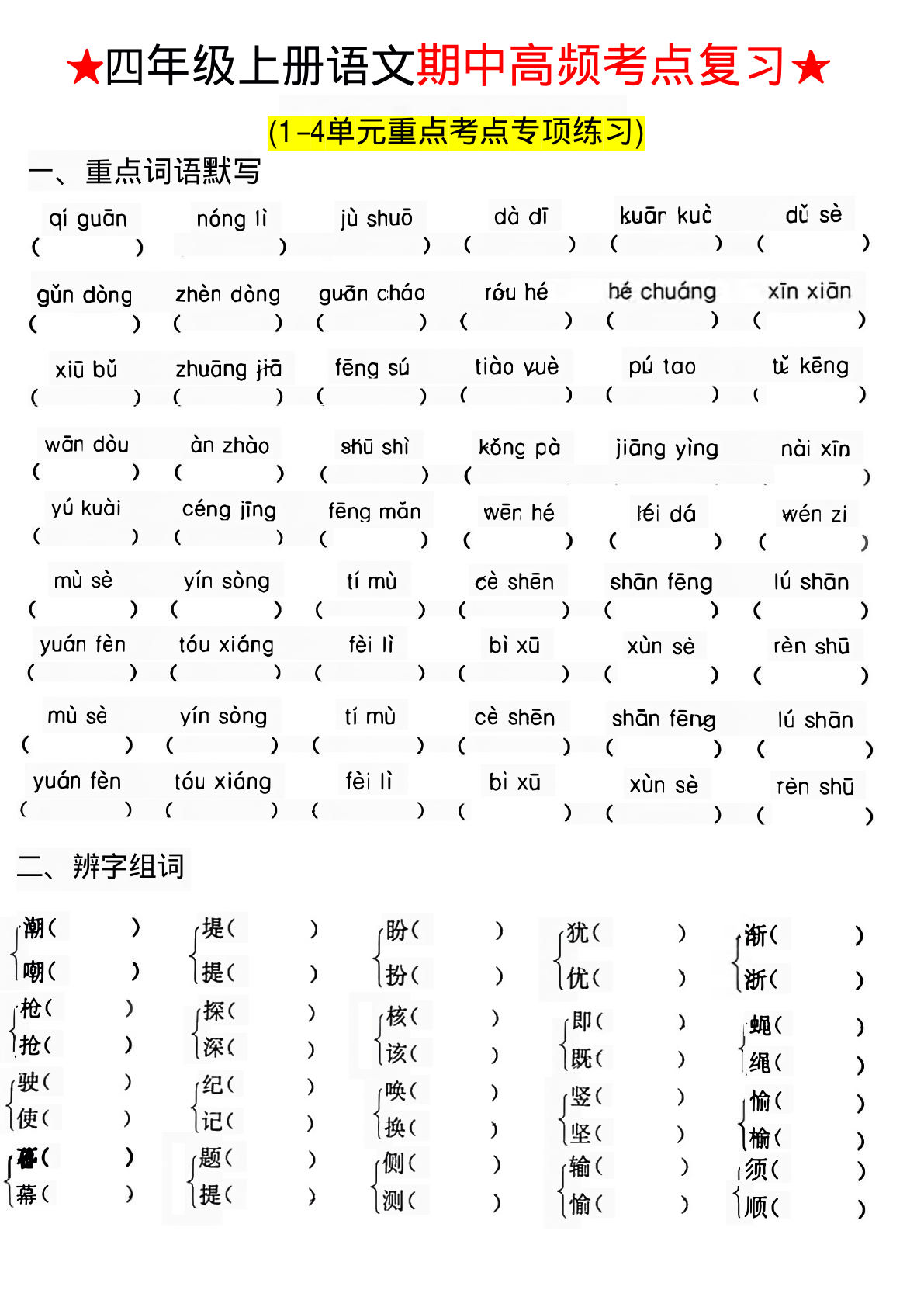 【期中高频考点复习】四年级上册语文