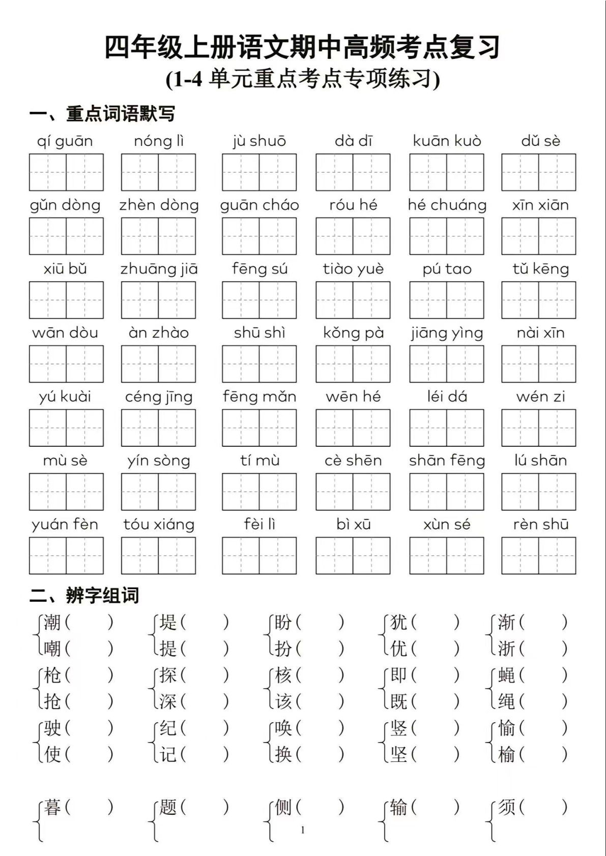 【期中高频考点复习1-4单元专项练习】四年级上册语文
