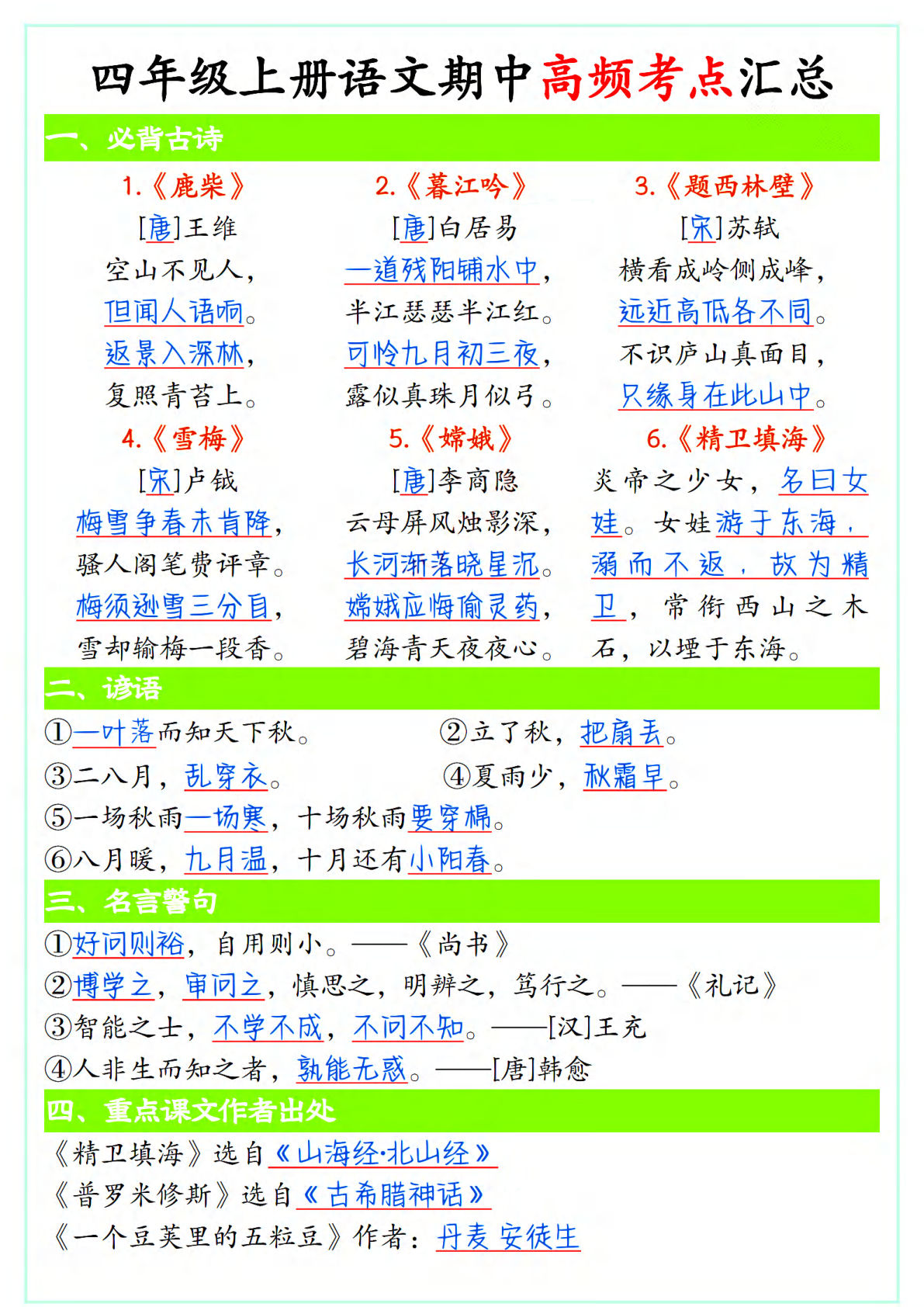 【期中高频考点汇总】四年级上册语文