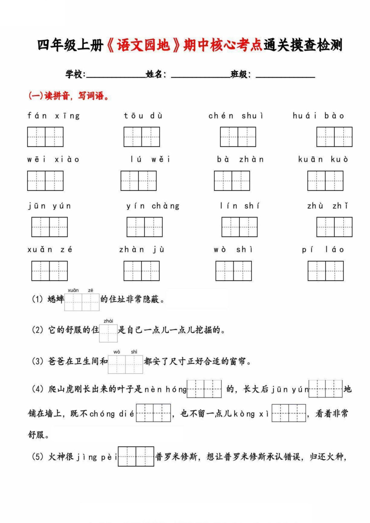 【期中核心考点通关（语文园地）摸查检测】四年级上册语文