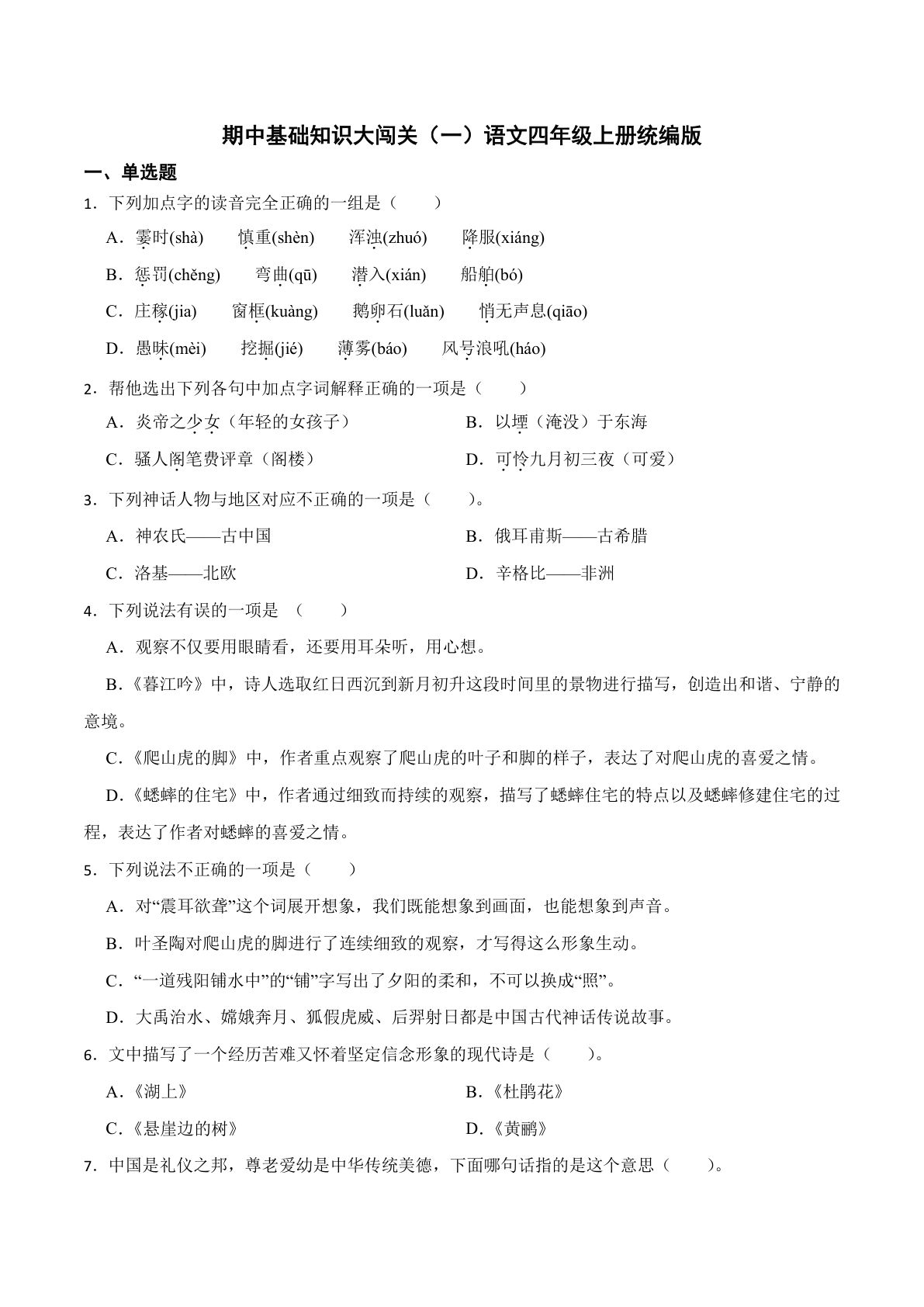 【期中基础知识大闯关（一）（含答案）】四年级上册语文