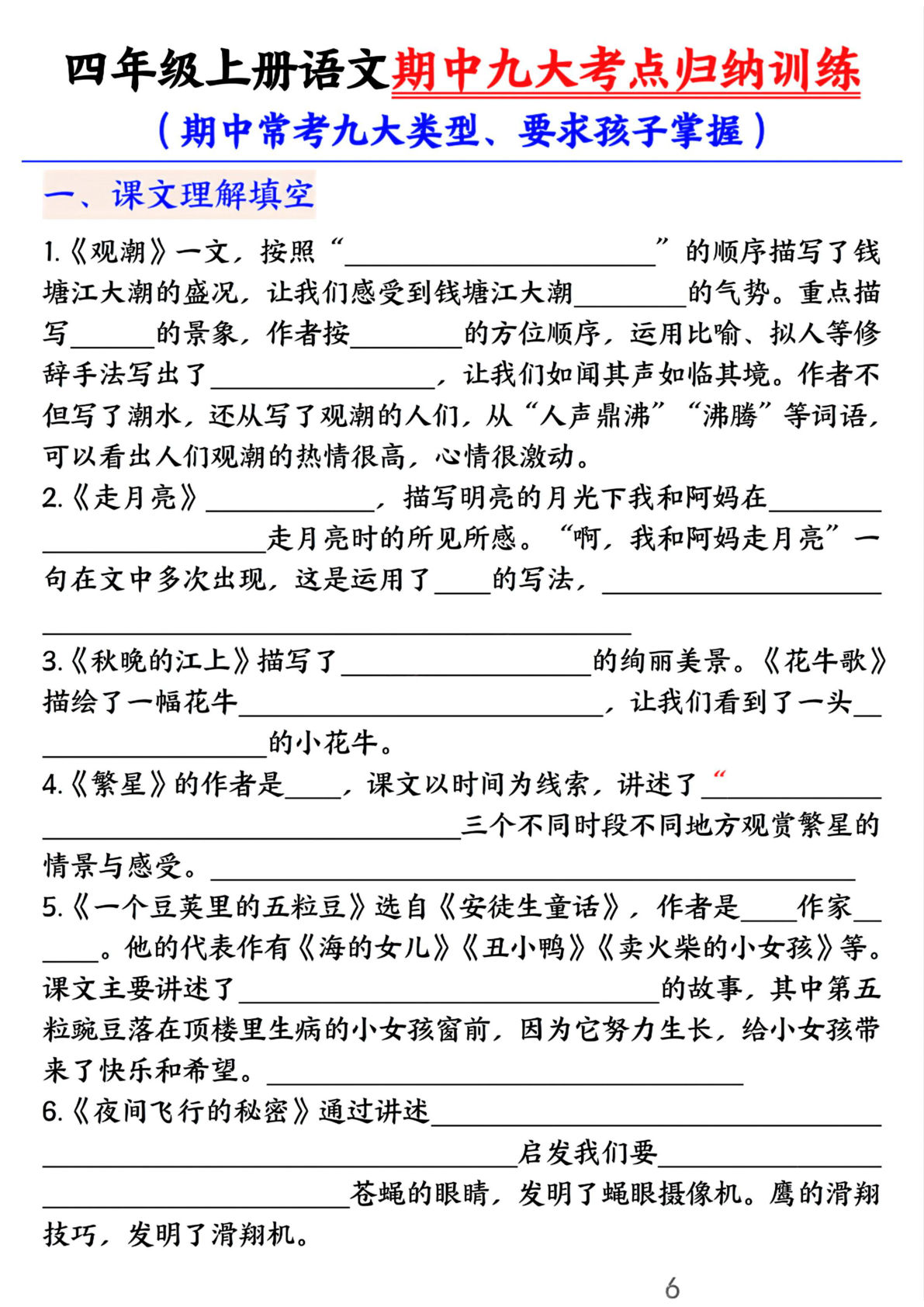 【期中九大考点归纳训练（空白）】四年级上册语文