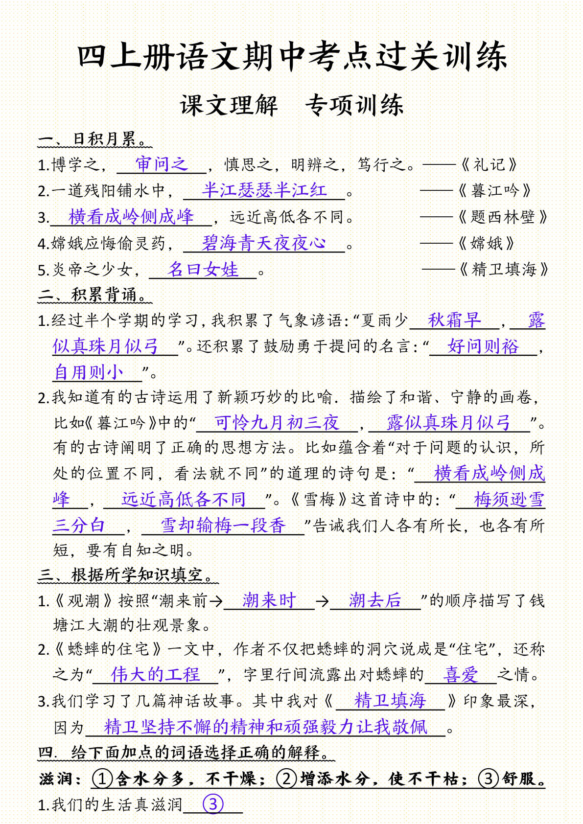 【期中考点过关训练（答案）】四年级上册语文