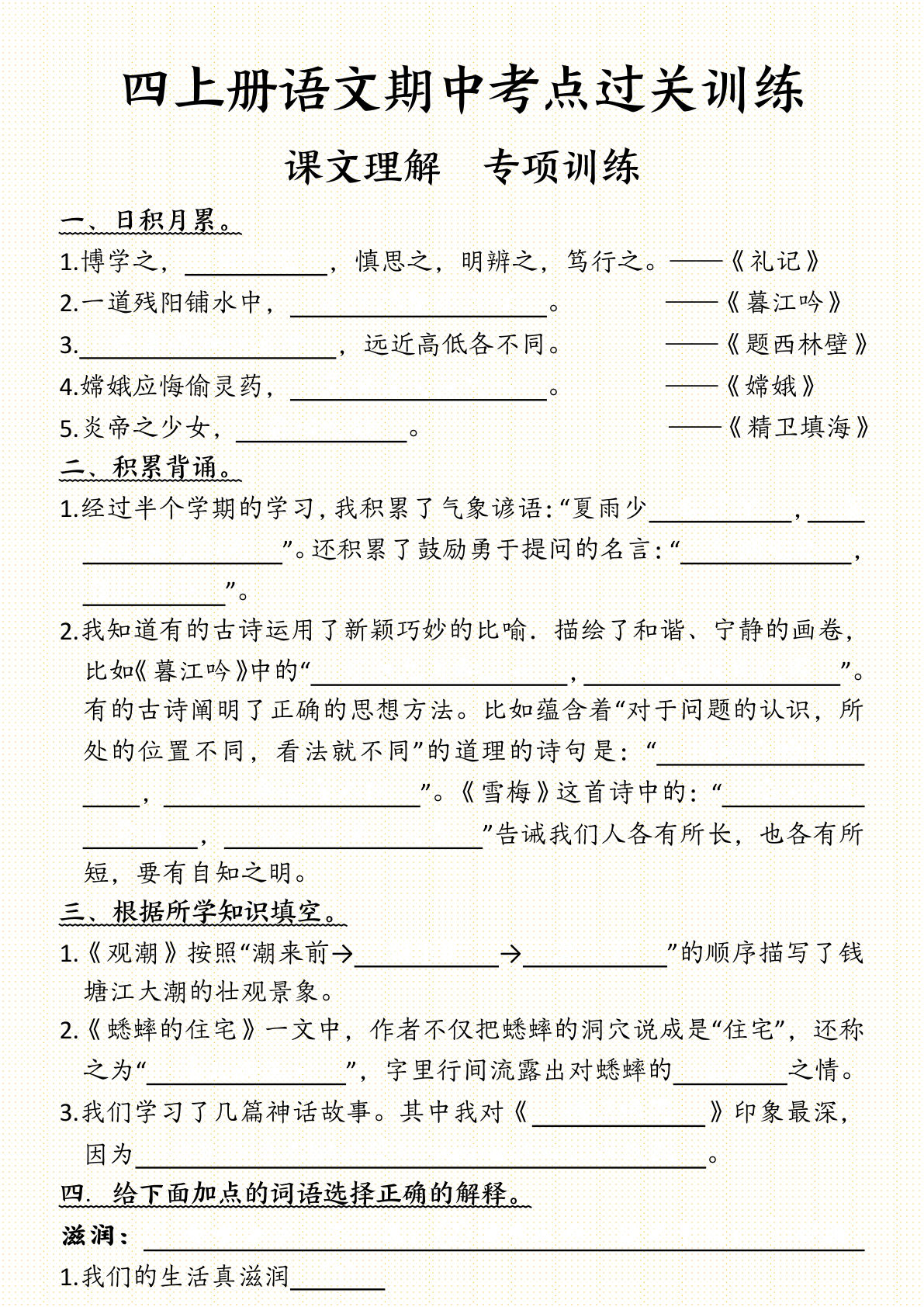 【期中考点过关训练（空白）】四年级上册语文