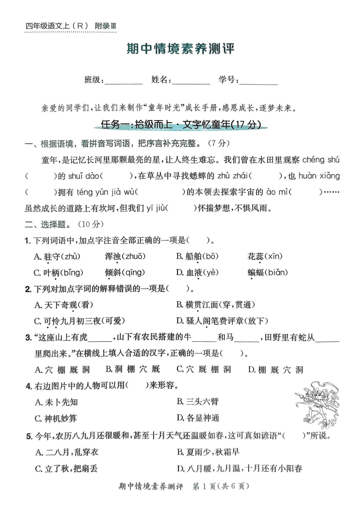 【期中情境测评卷及答案】四年级上册语文pdf