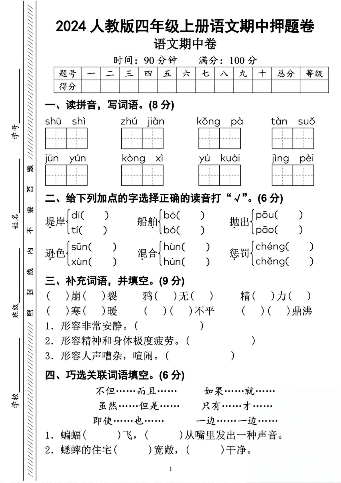 【期中押题卷】四年级上册语文