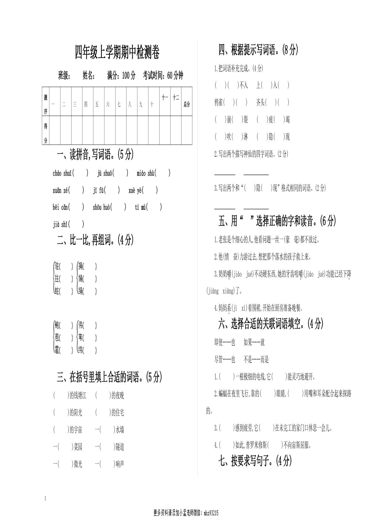 【期中真题检测卷.1】四年级上册语文