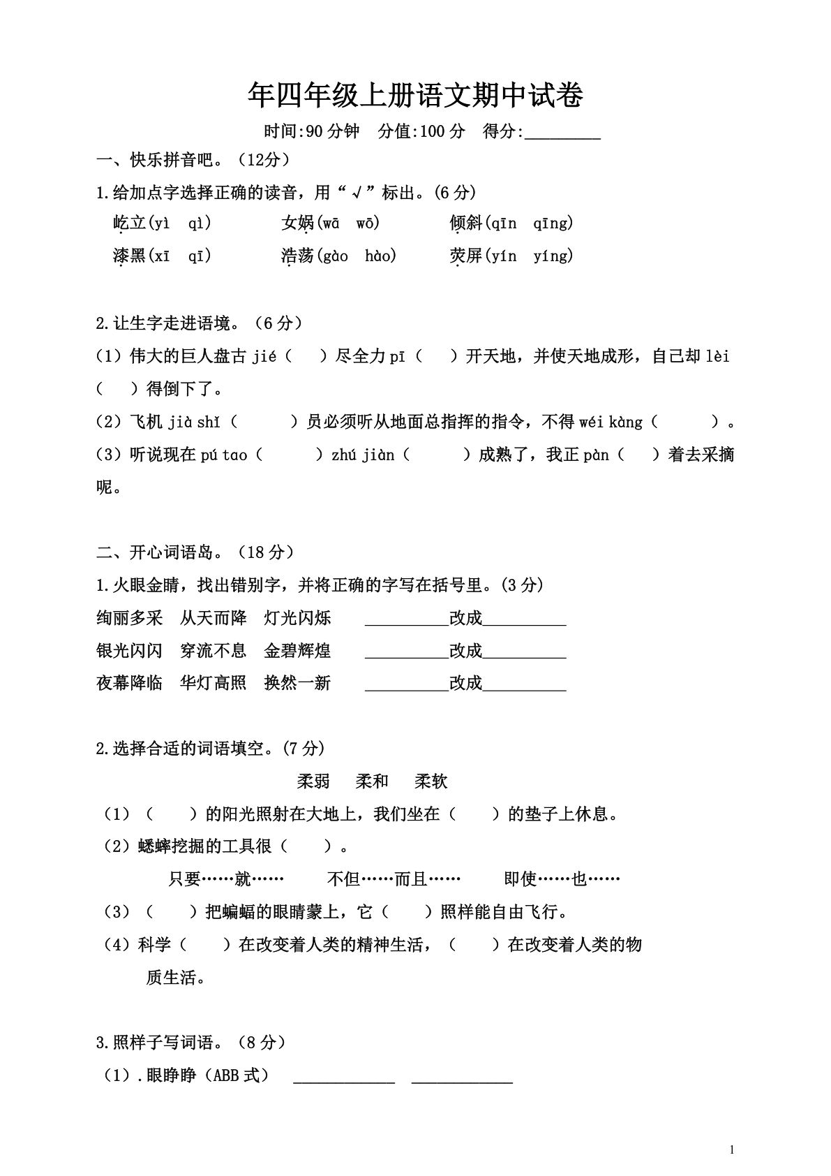 【期中真题检测卷.2】四年级上册语文