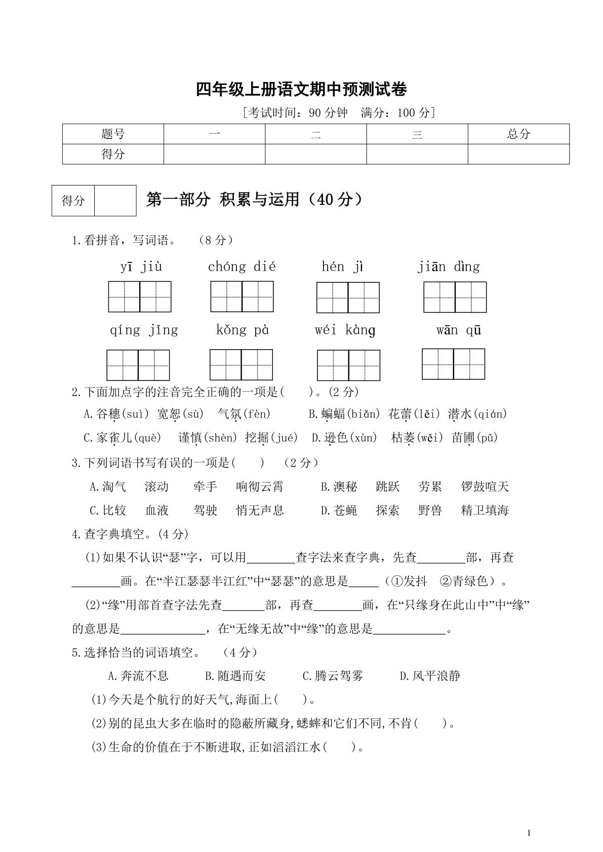 【期中真题检测卷.4】四年级上册语文
