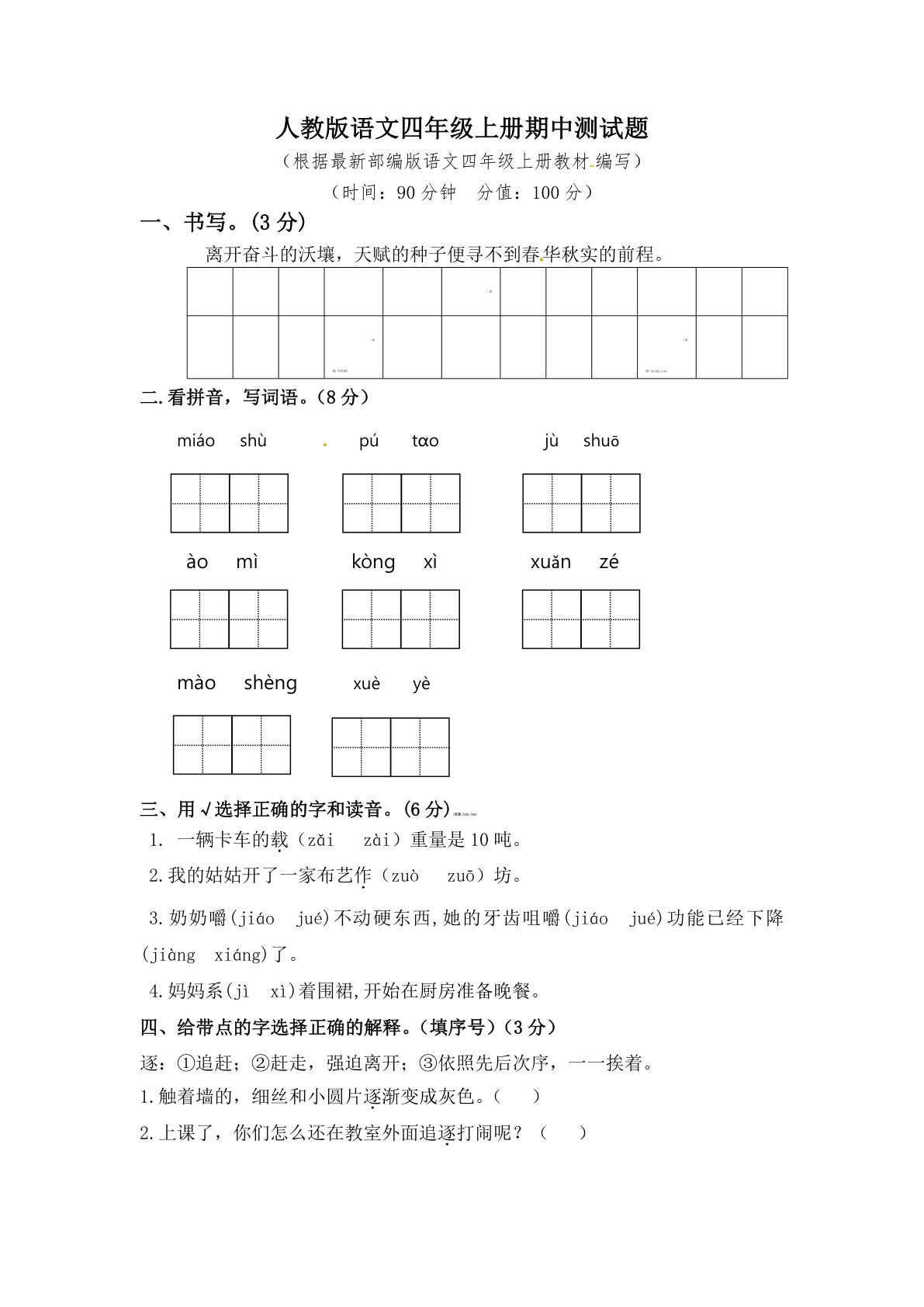 【期中真题检测卷.5】四年级上册语文