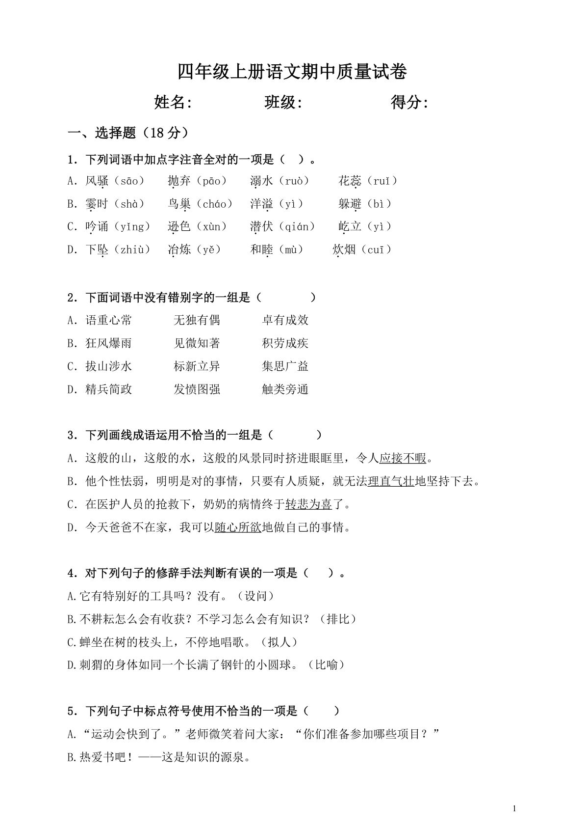 【期中真题检测卷.7】四年级上册语文