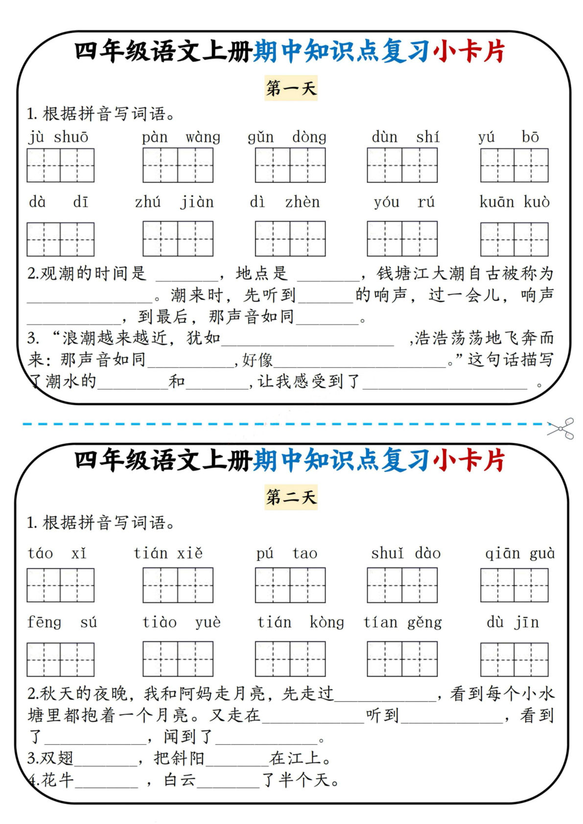 【期中知识点复习小卡片】四年级上册语文