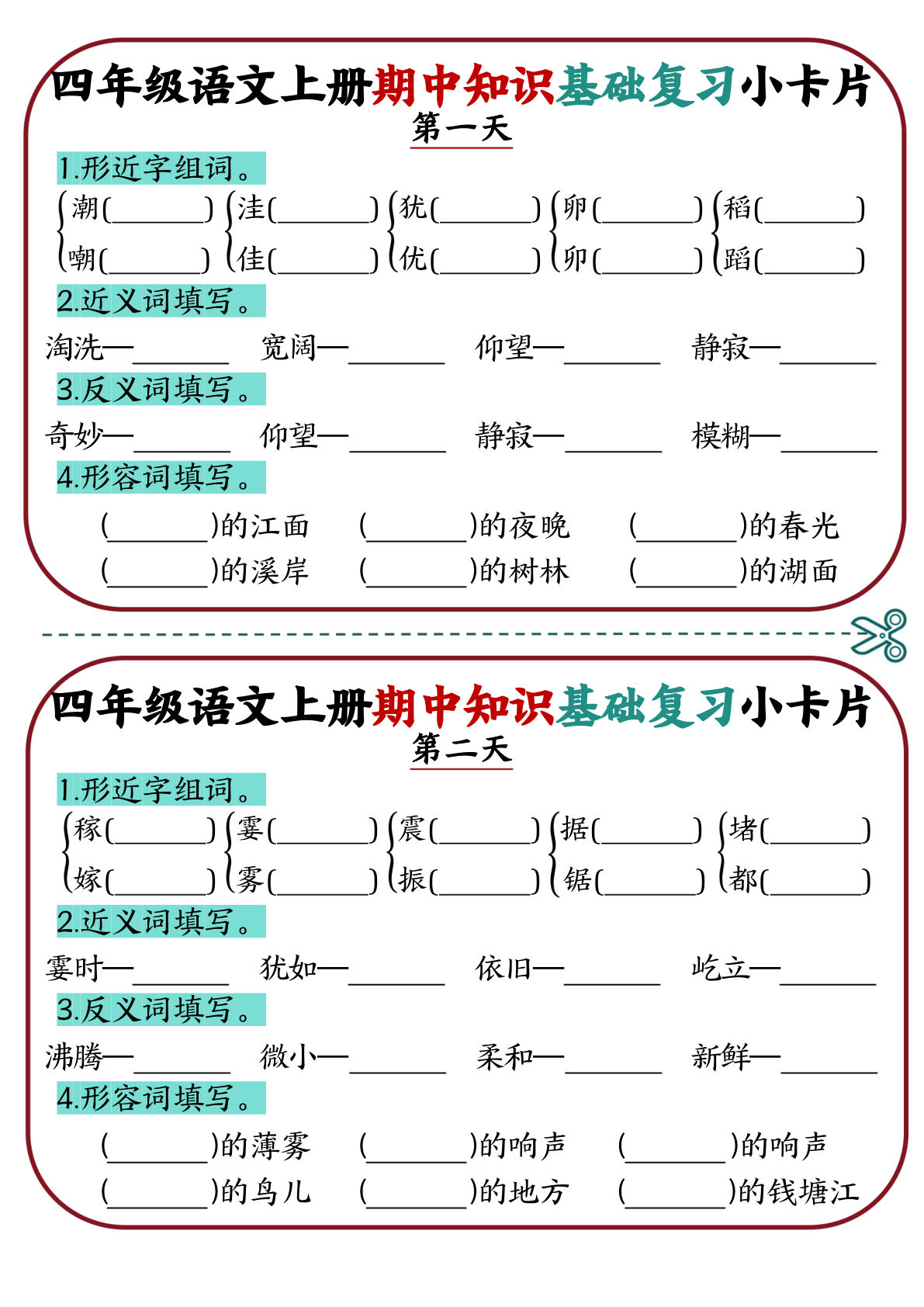 【期中知识基础复习小卡片】四年级上册语文