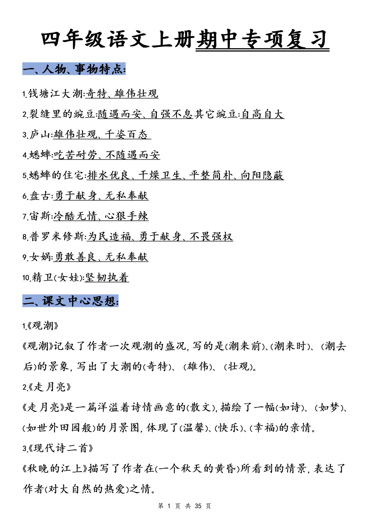 【期中专项复习（知识点）】四年级上册语文