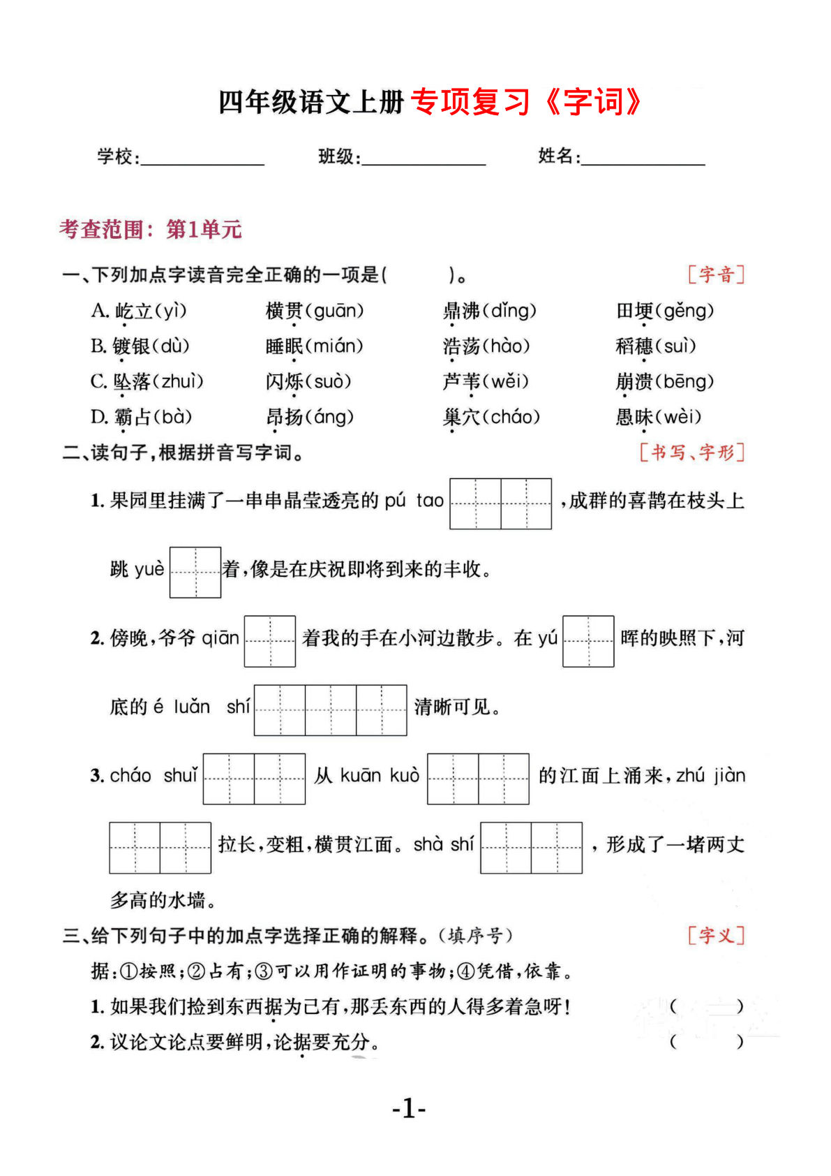 【期中专项复习《字词》1~4单元】四年级上册语文