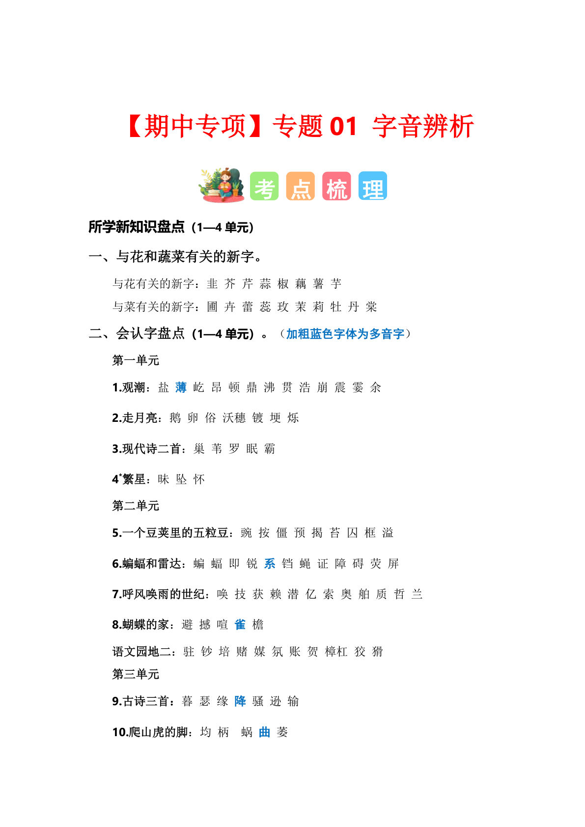 【期中专项复习专题01-字音辨析（考点+试题）】四年级上册语文