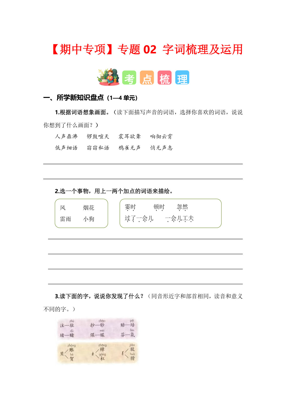 【期中专项复习专题02-字词梳理及运用（考点+试题）】四年级上册语文