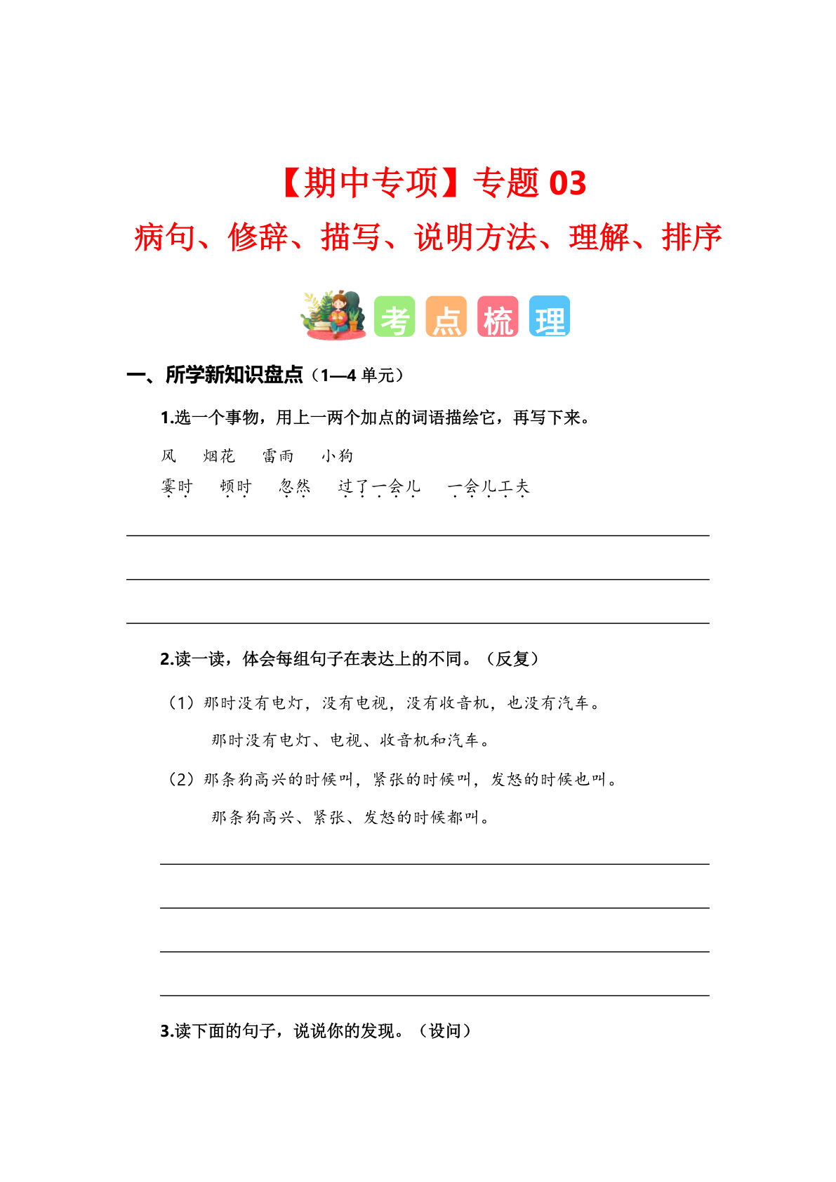 【期中专项复习专题03-病句、修辞、说明方法、理解、排序（考点+试题）】四年级上册语文