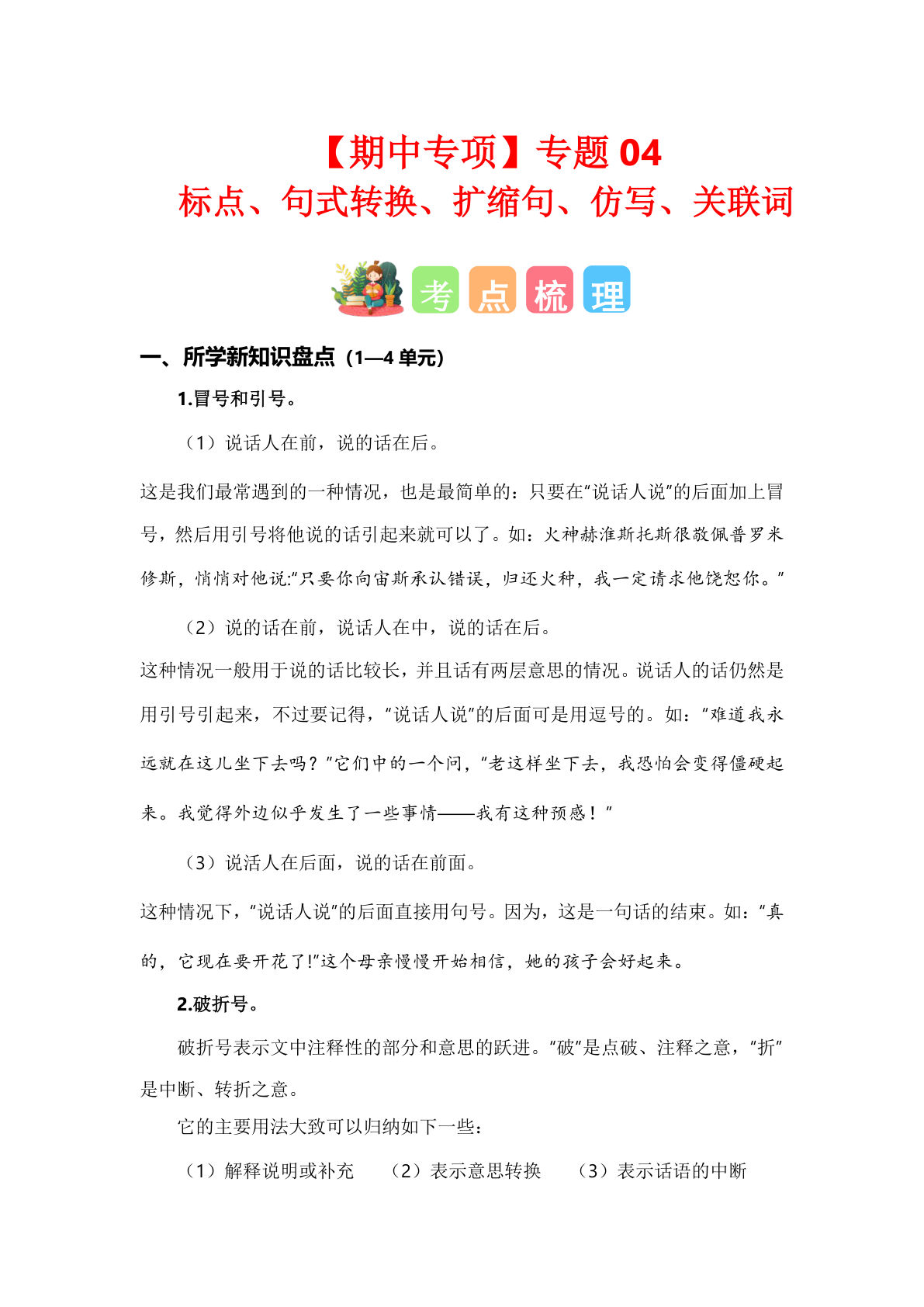【期中专项复习专题04-标点、句式转换、扩缩句、仿写、关联词（考点+试题）】四年级上册语文