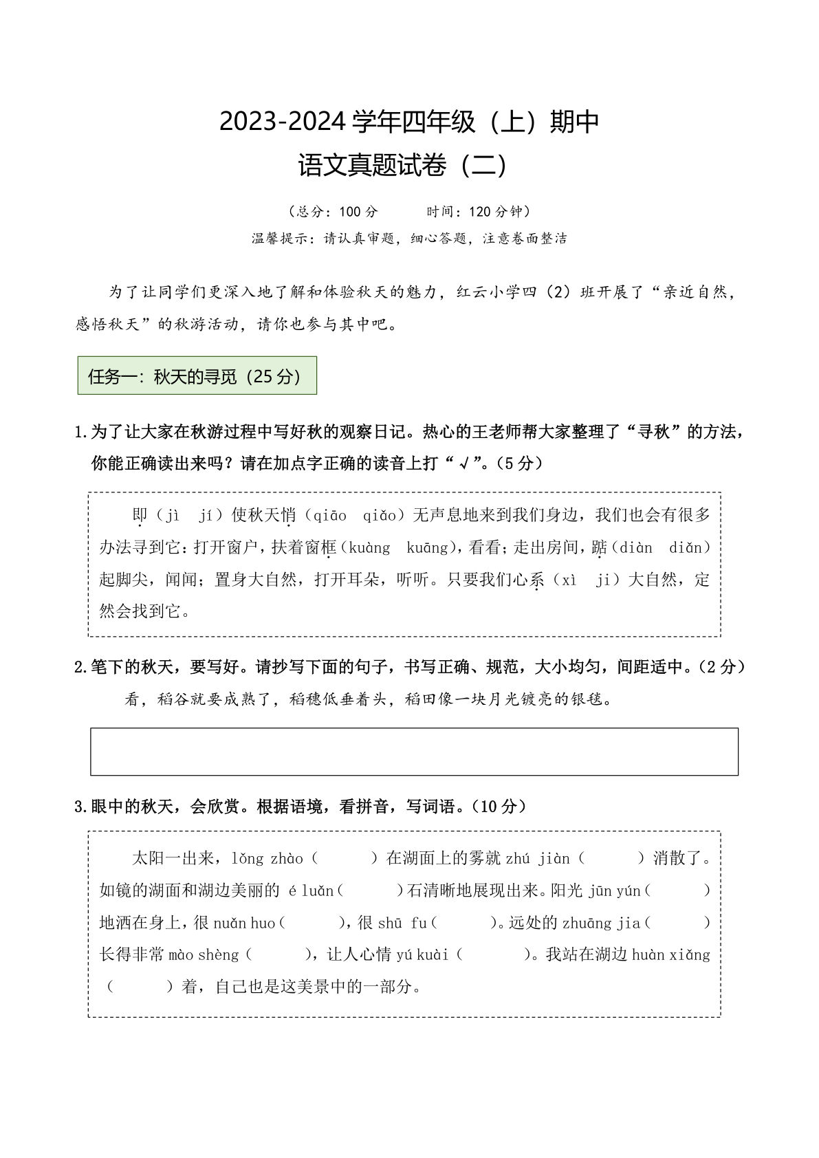 【真题测试卷（二）】四年级上册语文