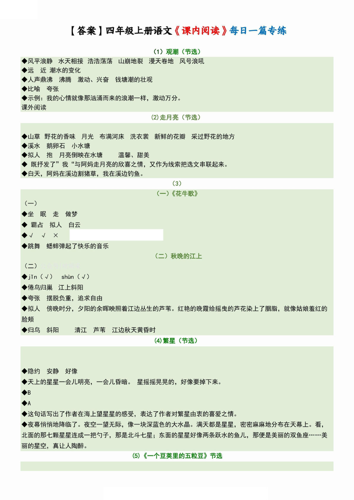 【（答案）课内阅读每日一篇专练15页27篇】四年级上册语文