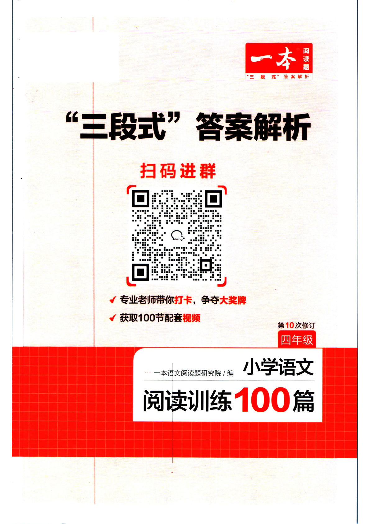 【（答案）一本阅读理解100篇训练】四年级上册语文