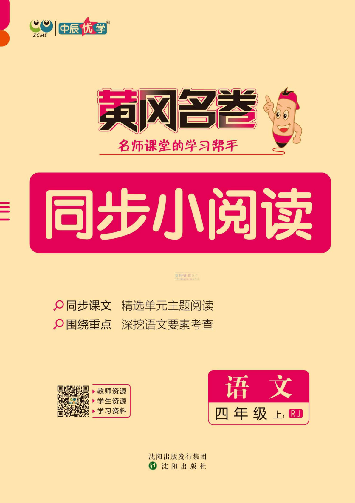 【2024秋《黄冈名卷》同步小阅读】四年级上册语文