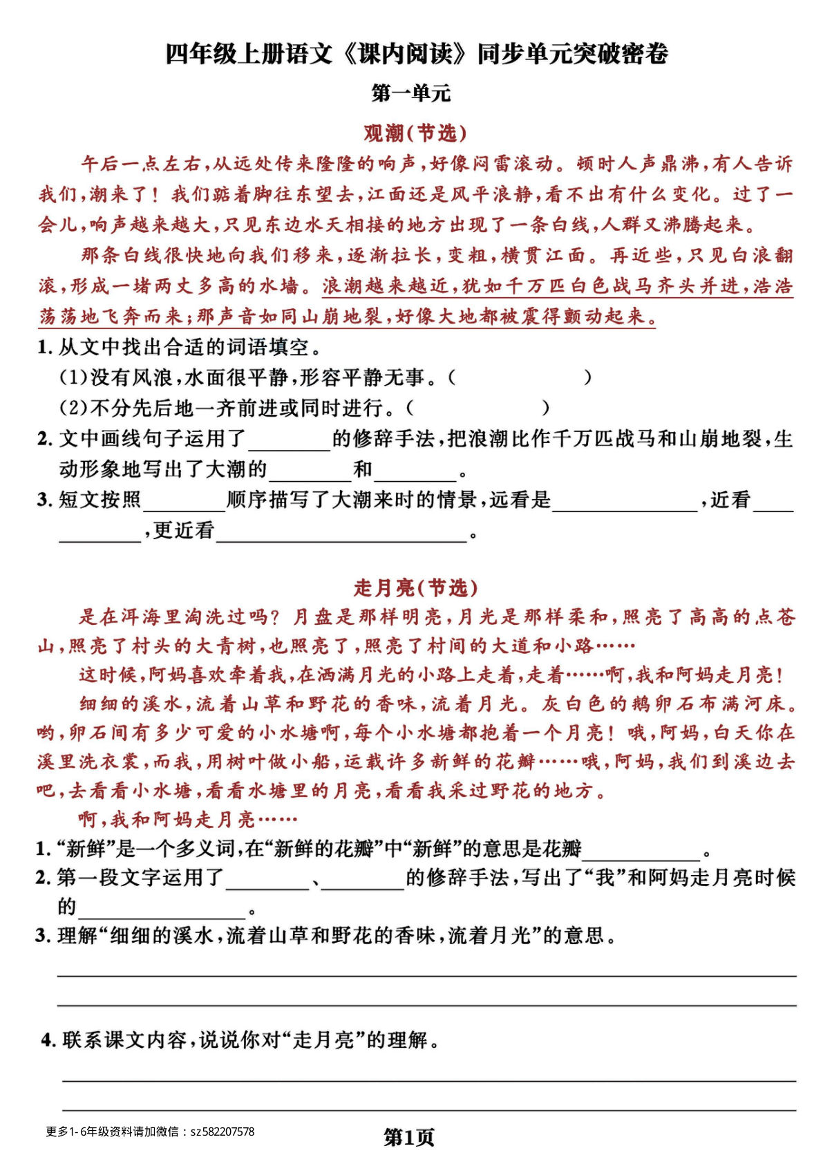 【课内阅读】四年级上册语文-同步单元突破密卷，经典选文逢考必出