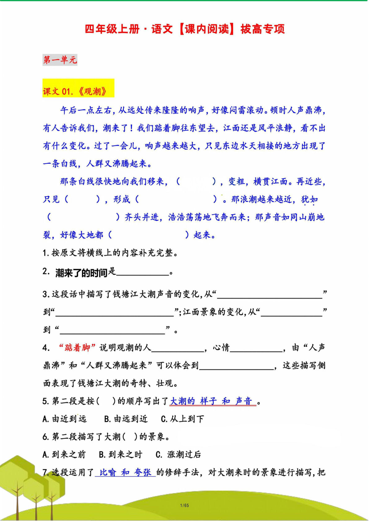 【课内阅读拔高训练】四年级上册语文