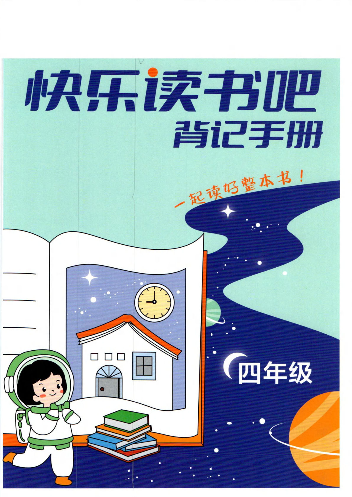 【快乐读书吧背记手】四年级上册语文