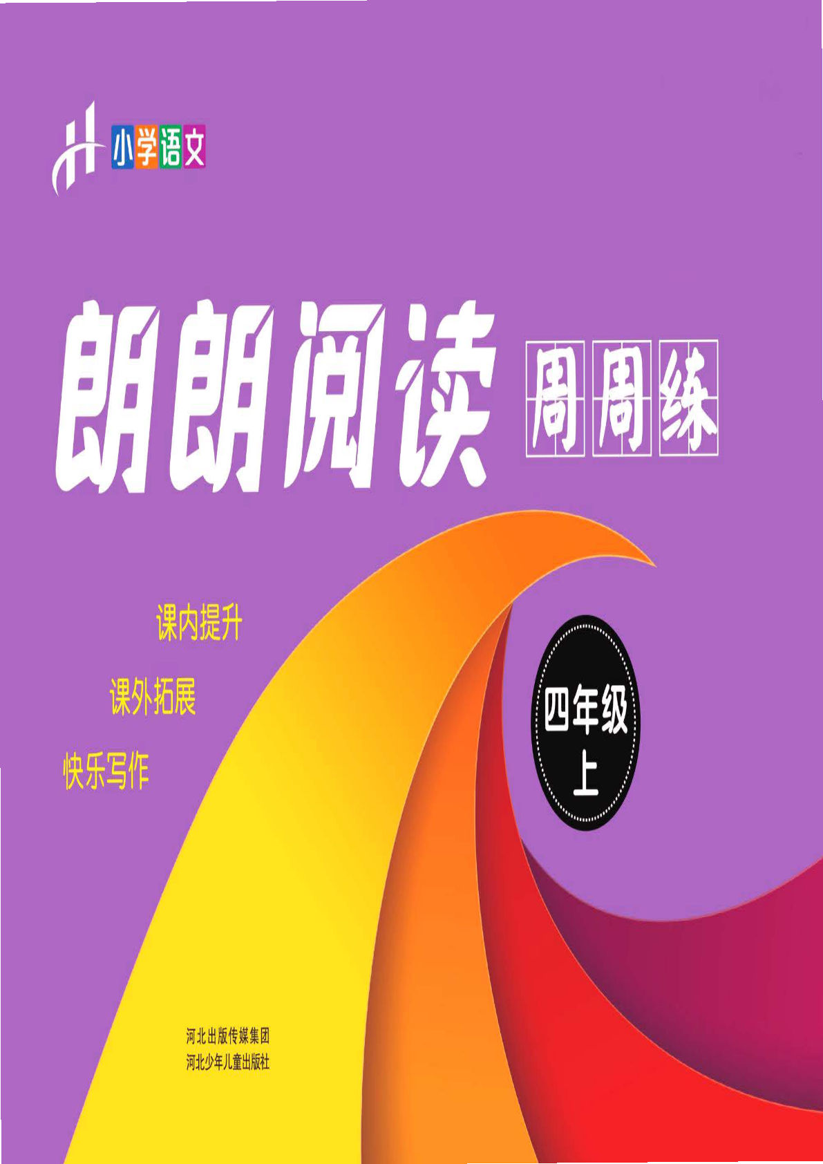 【朗朗阅读周周练】四年级上册语文