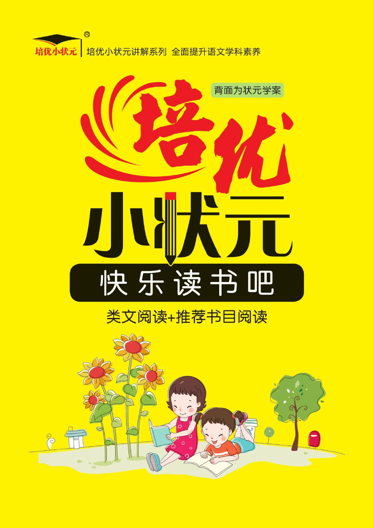 【培优小状元快乐读书吧阅读测试】四年级上册语文