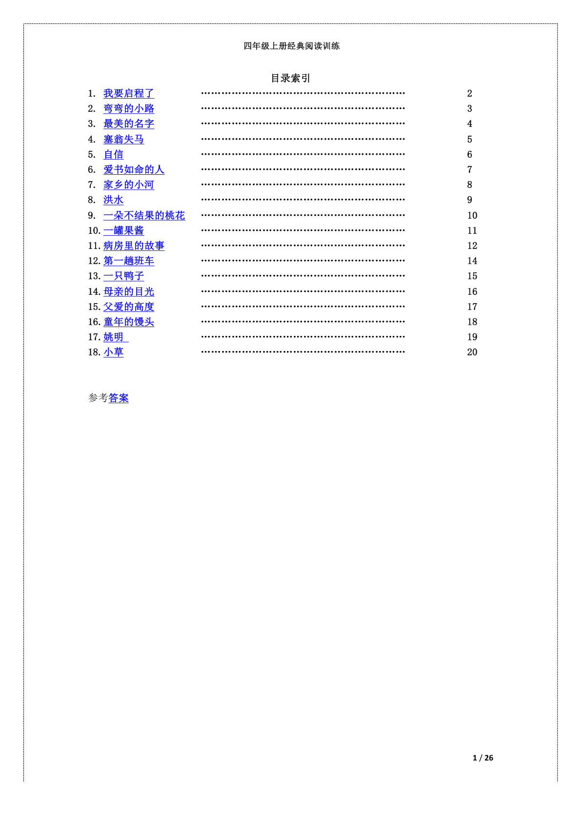 【阅读理解题18篇（附答案）1】四年级上册语文