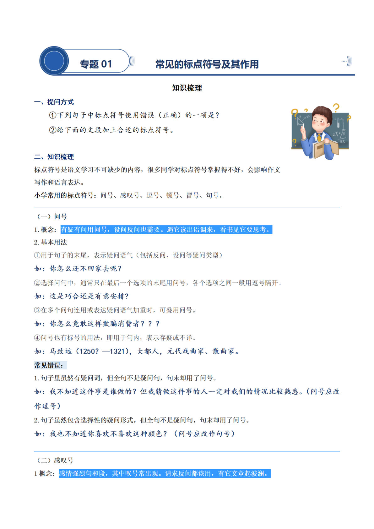 【阅读专项提升-专题01.常见的标点符号及其作用】四年级上册语文