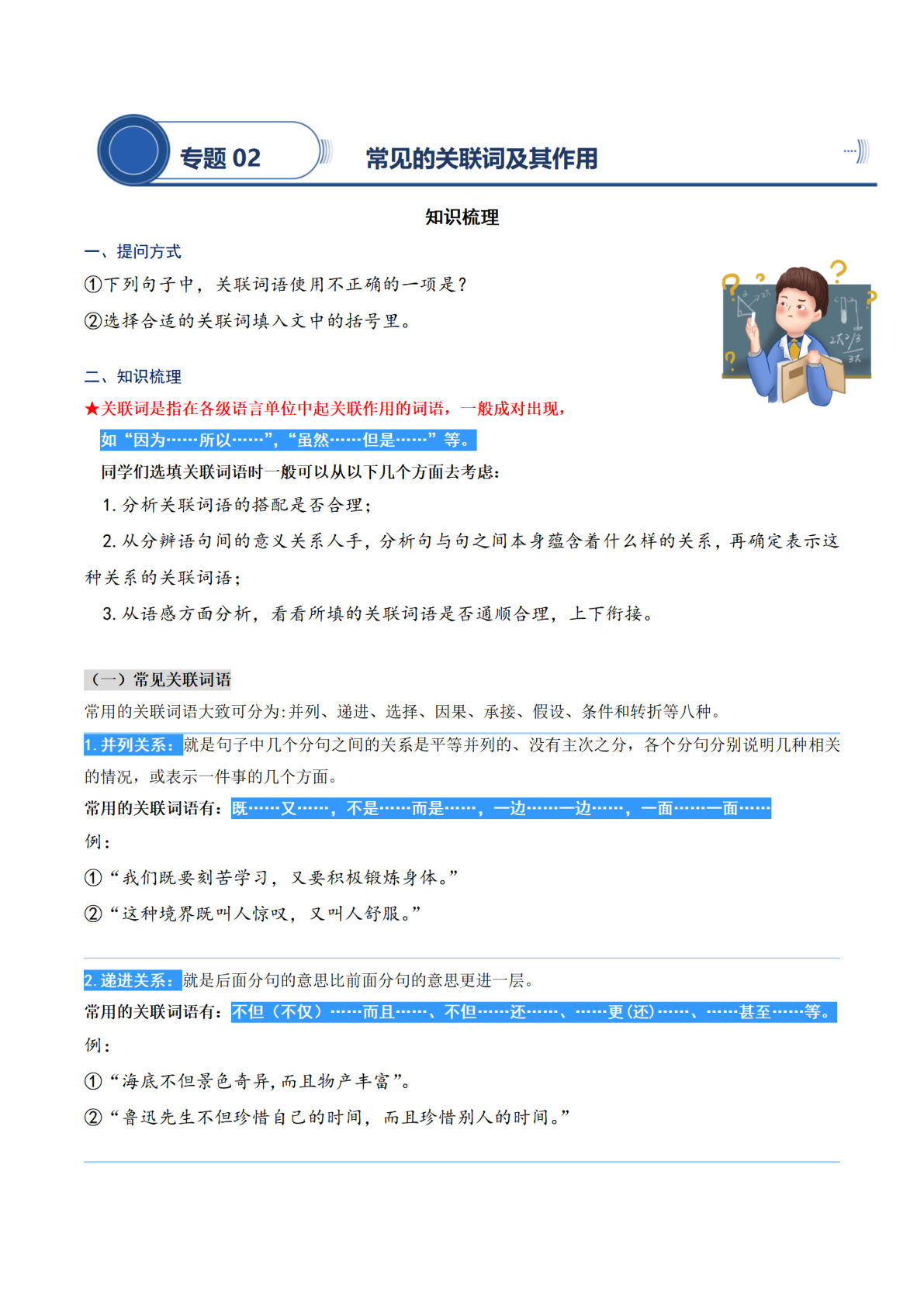 【阅读专项提升-专题02.常见的关联词及其作用】四年级上册语文