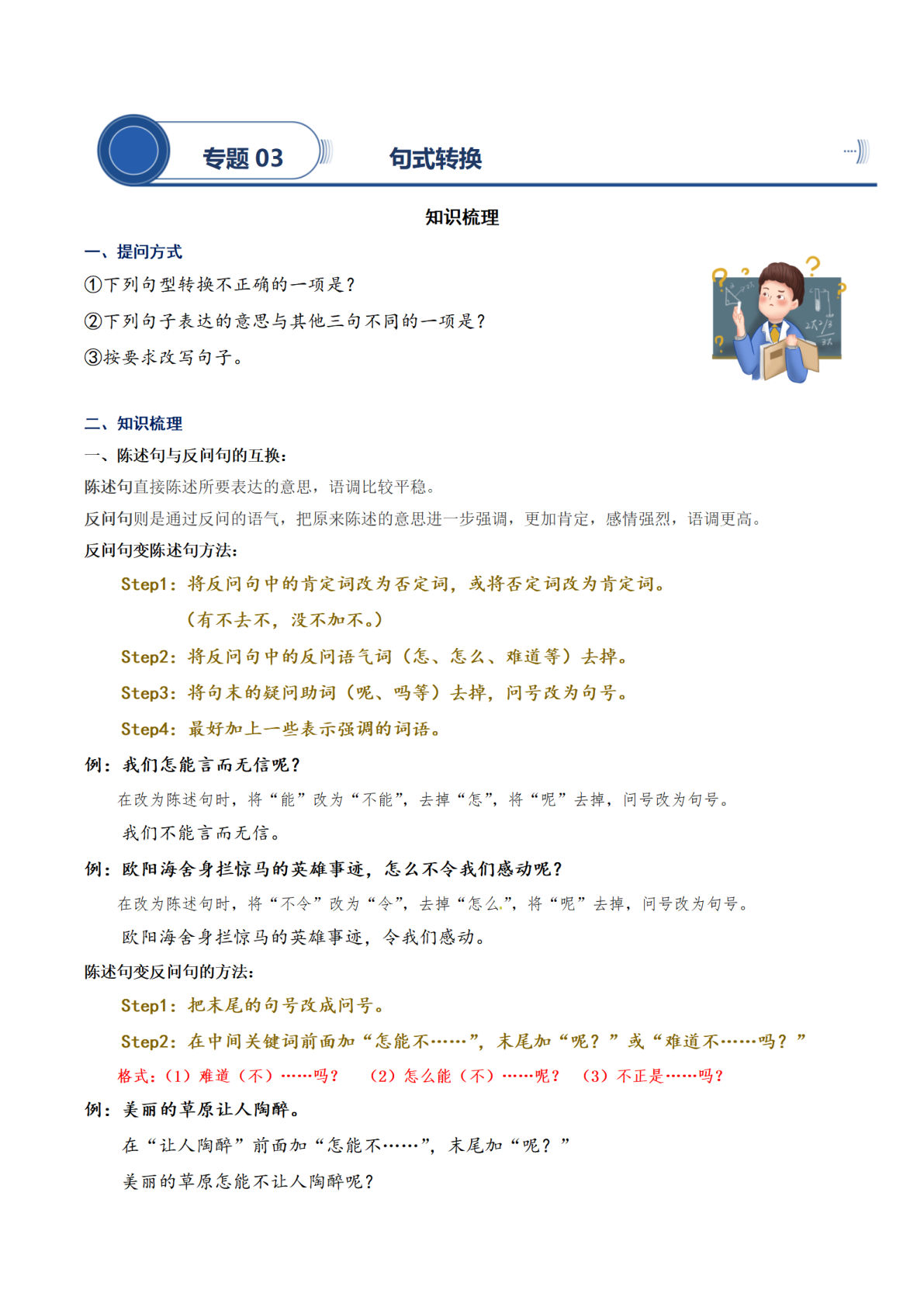 【阅读专项提升-专题03.句式转换】四年级上册语文