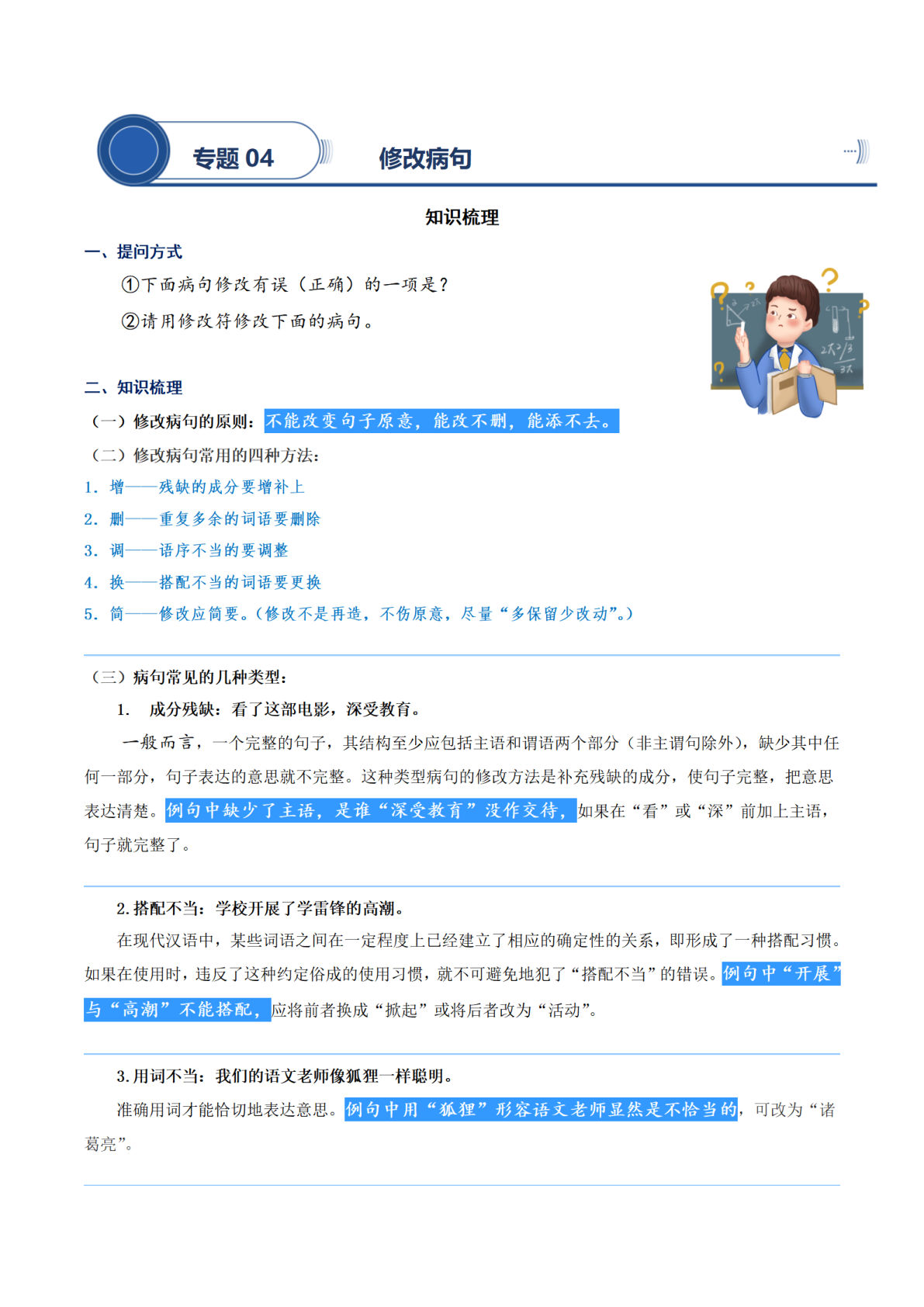 【阅读专项提升-专题04.修改病句】四年级上册语文